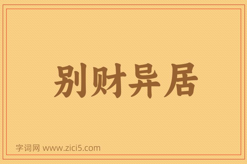 成语别财异居图片
