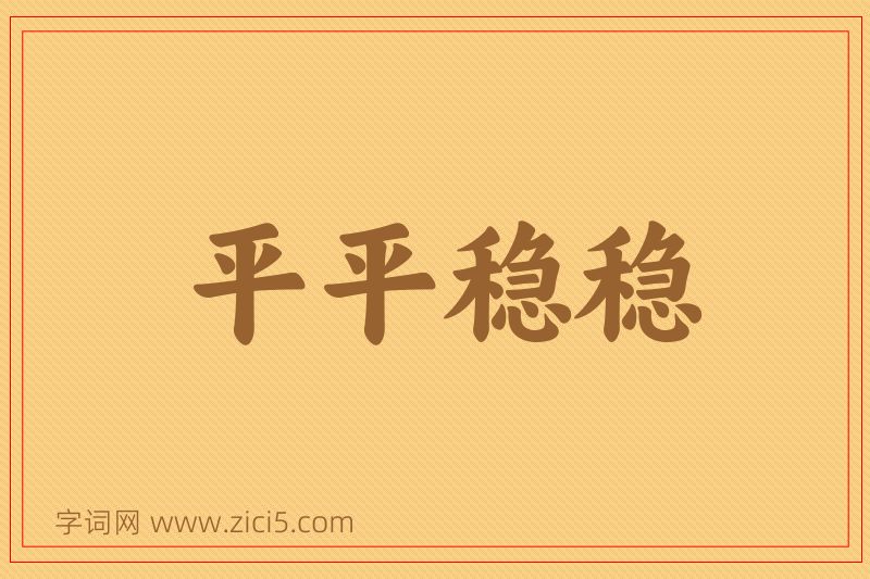 成语平平稳稳图片