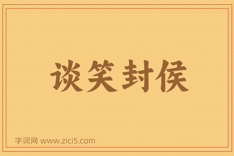 成语谈笑封侯图片