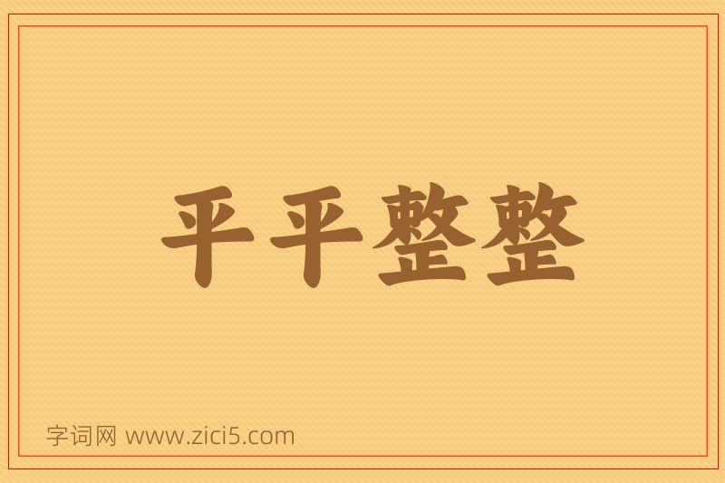 成语平平整整图片
