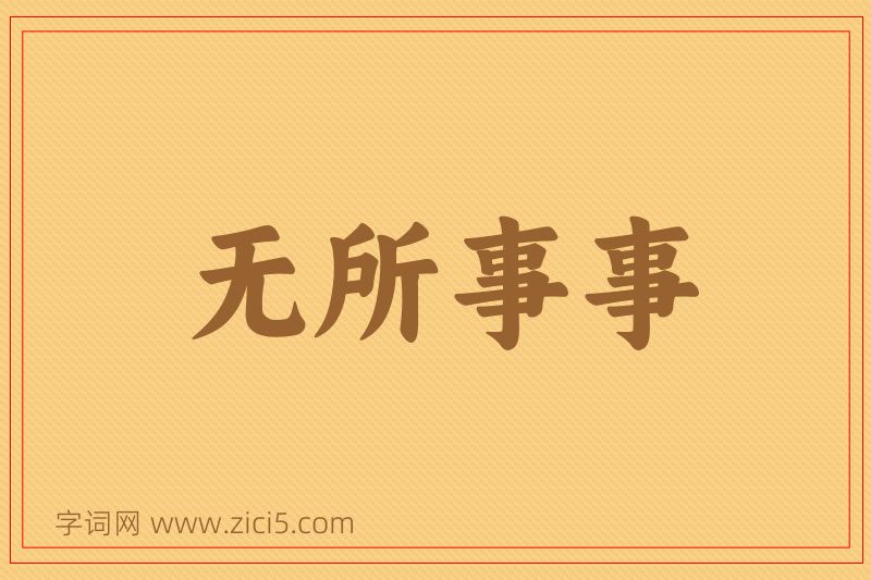 成语无所事事图片