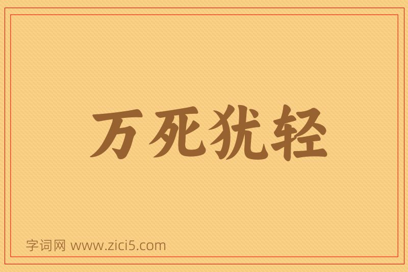 成语万死犹轻图片