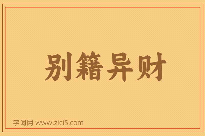 成语别籍异财图片