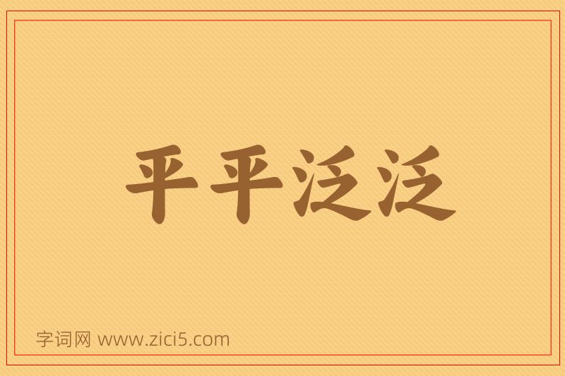 成语平平泛泛图片