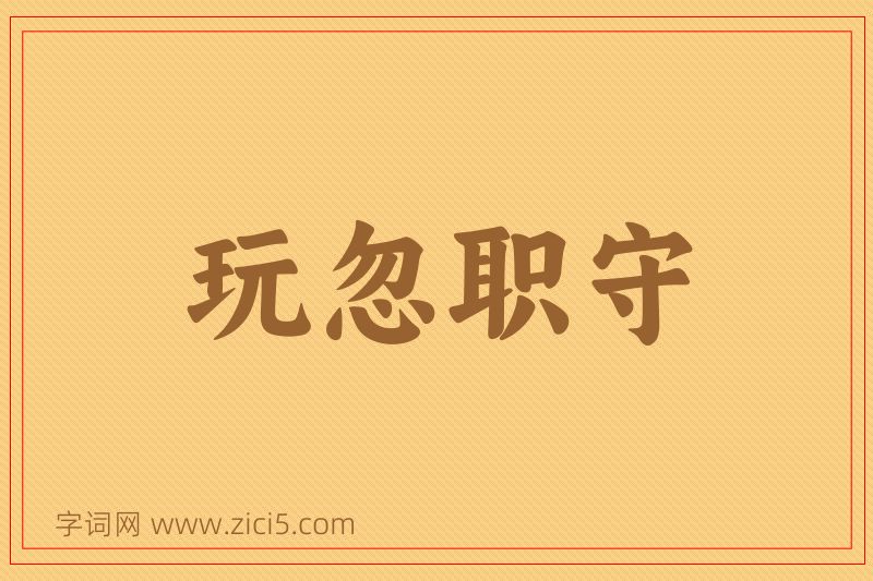 成语玩忽职守图片