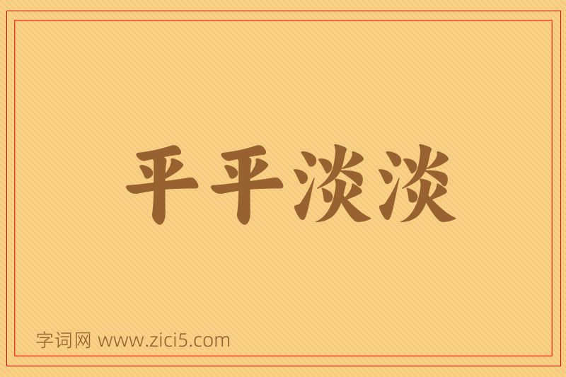 成语平平淡淡图片