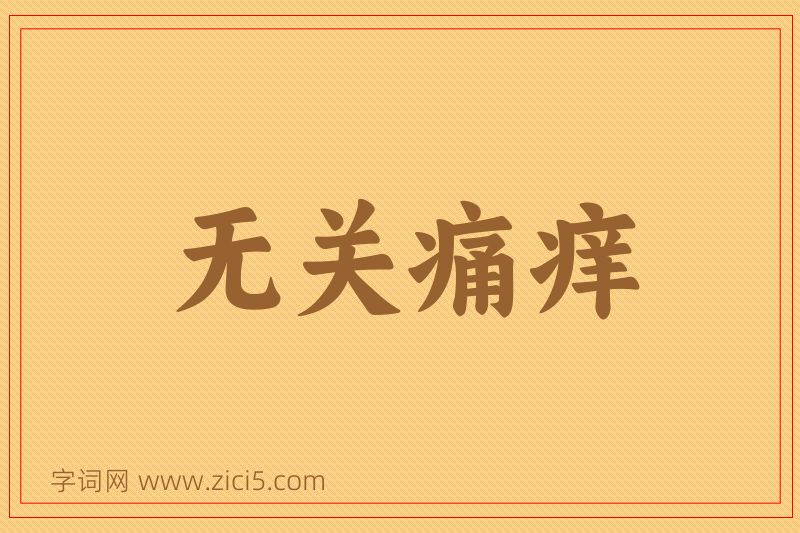成语无关痛痒图片