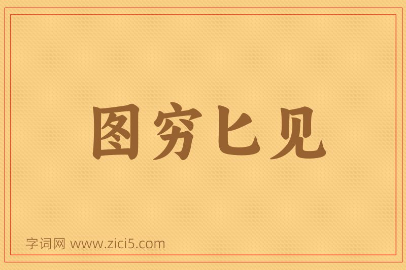 成语图穷匕见图片