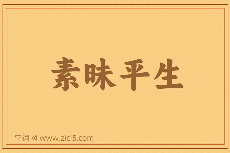 成语素昧平生图片