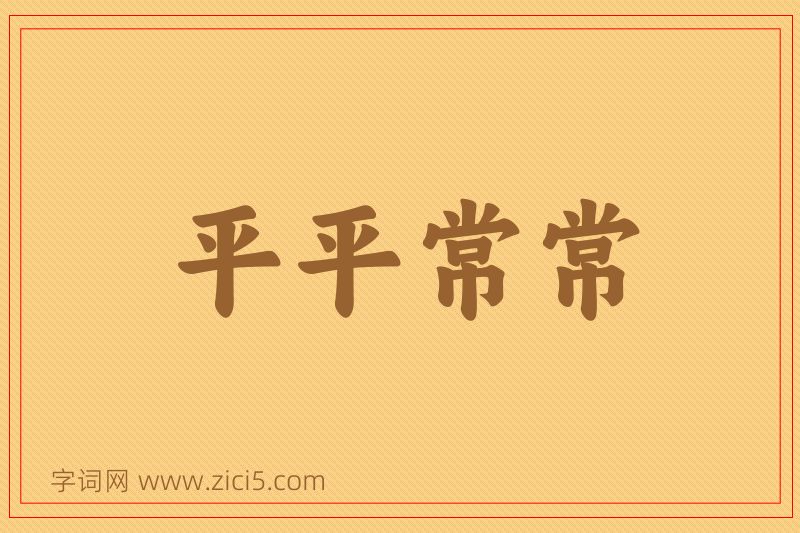 成语平平常常图片