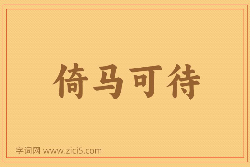 成语倚马可待图片
