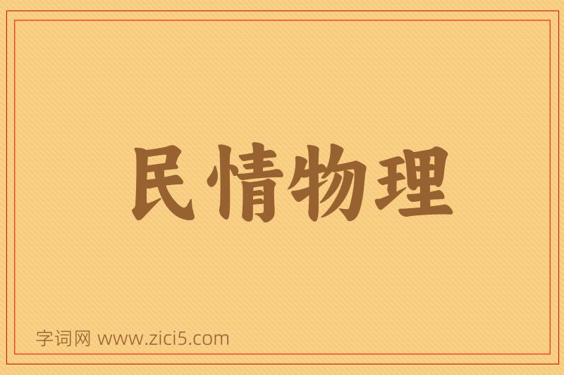 成语民情物理图片