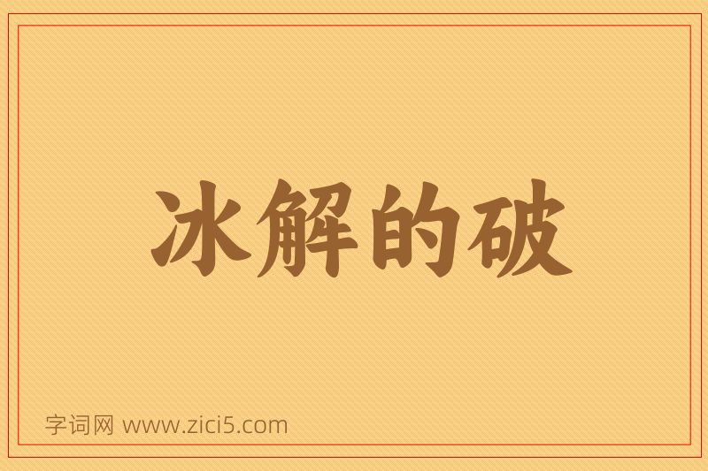 成语冰解的破图片