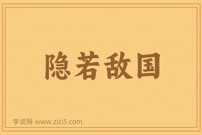 成语隐若敌国图片