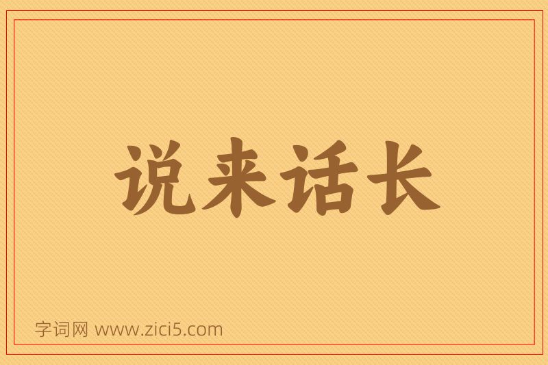 成语说来话长图片