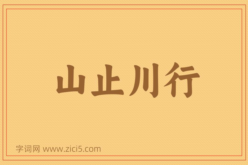成语山止川行图片