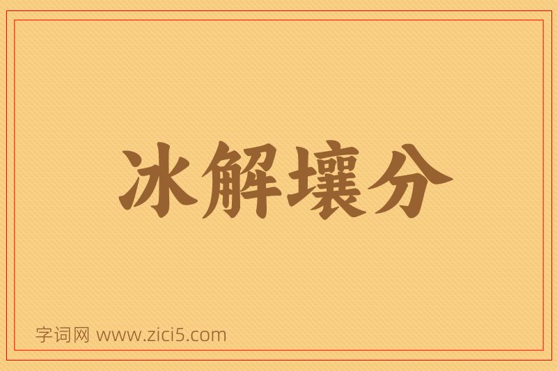 成语冰解壤分图片