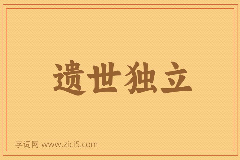 成语遗世独立图片