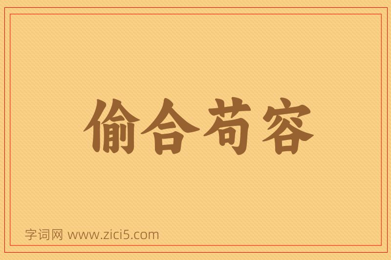 成语偷合苟容图片