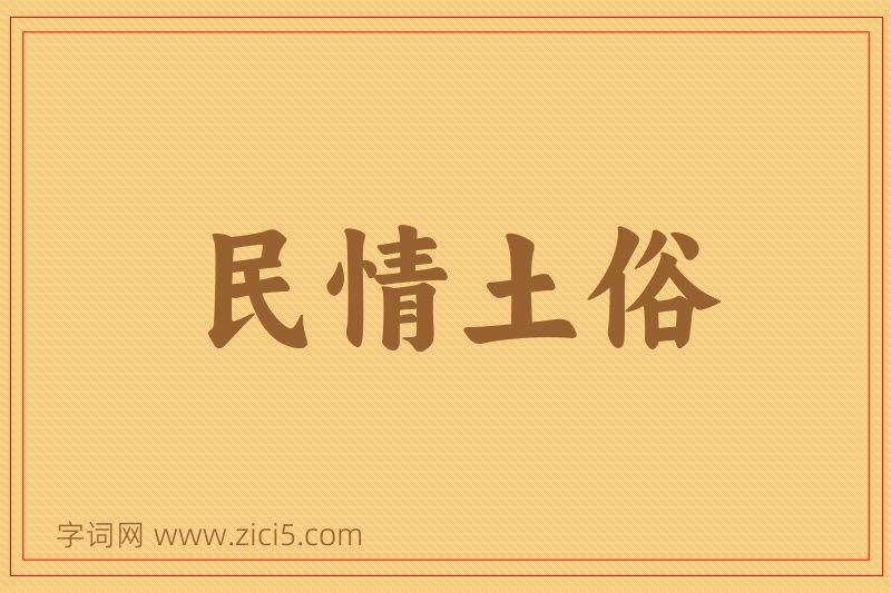 成语民情土俗图片