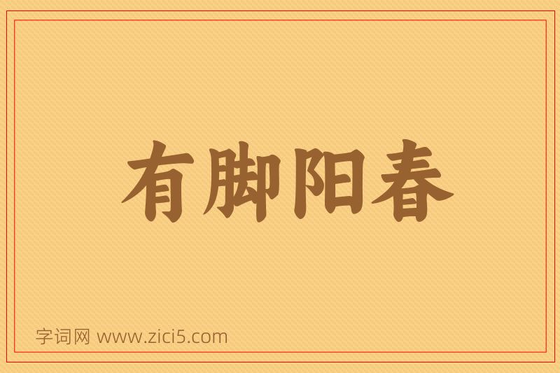 成语有脚阳春图片