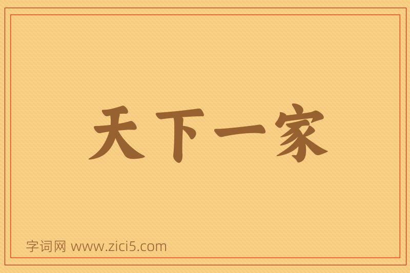 成语天下一家图片