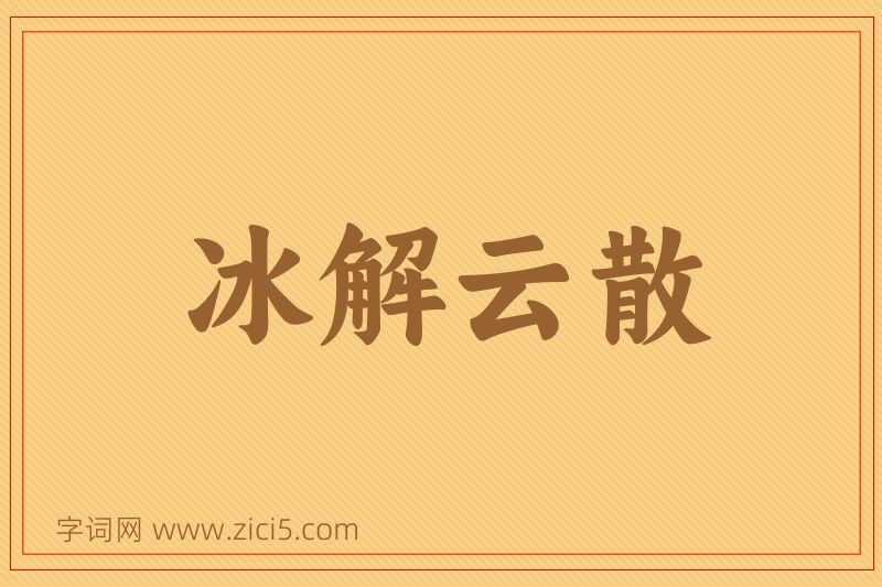 成语冰解云散图片