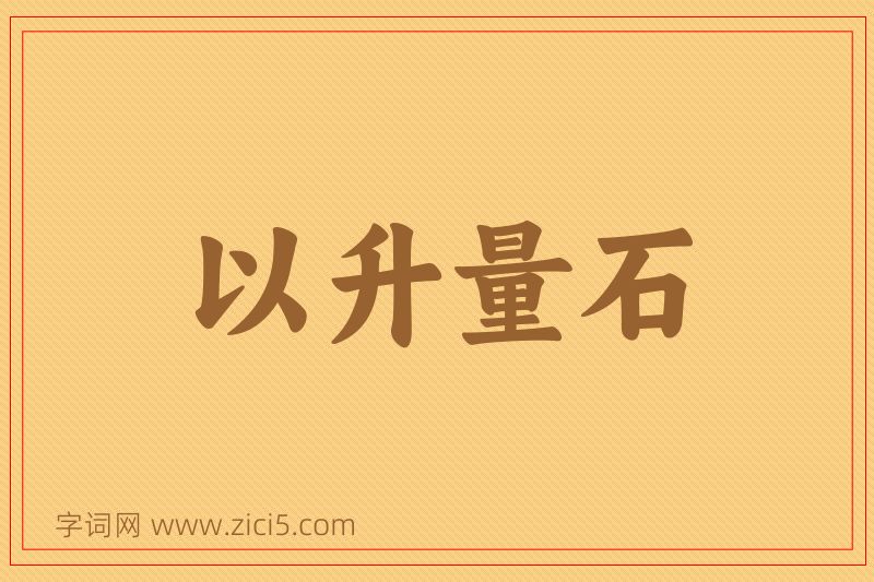 成语以升量石图片