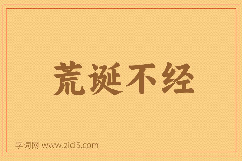 成语荒诞不经图片