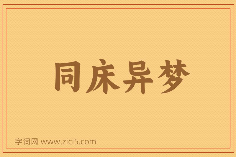 成语同床异梦图片