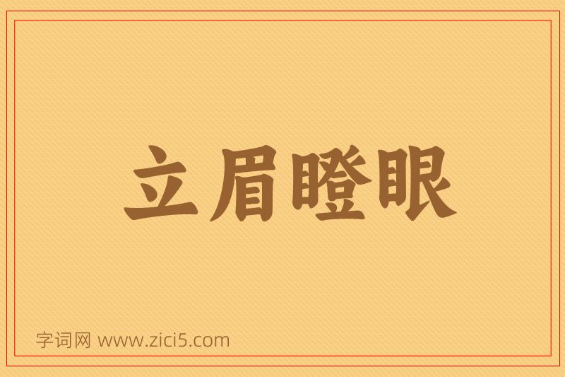 成语立眉瞪眼图片