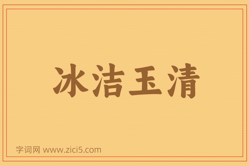 成语冰洁玉清图片