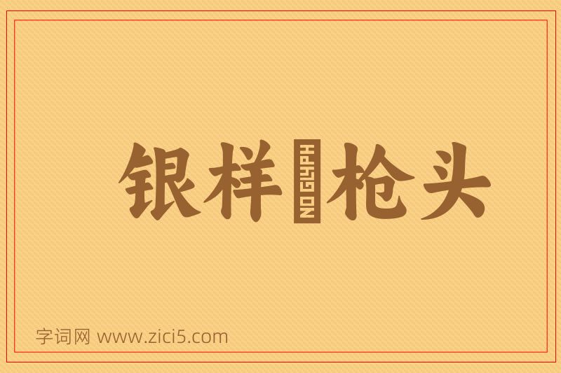 成语银样镴枪头图片