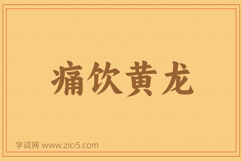成语痛饮黄龙图片