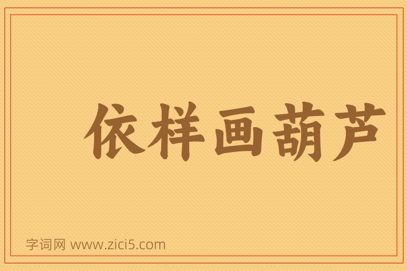 成语依样画葫芦图片