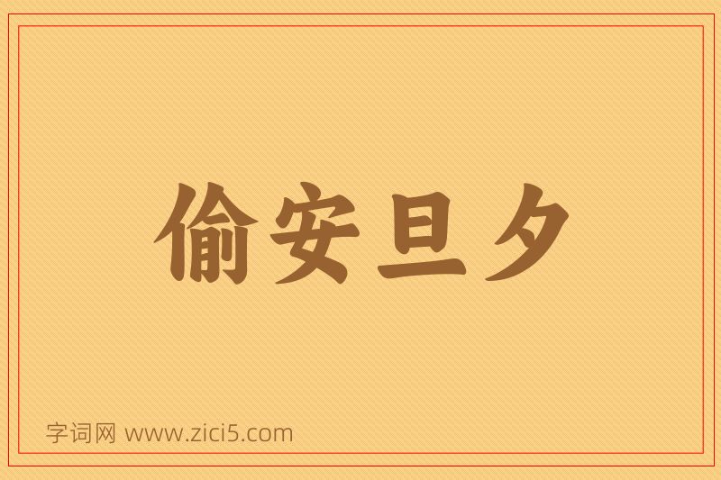 成语偷安旦夕图片