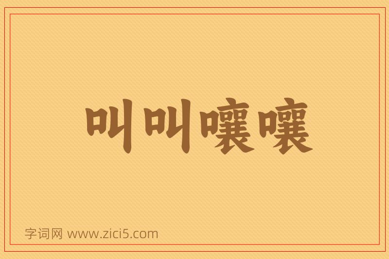 成语叫叫嚷嚷图片