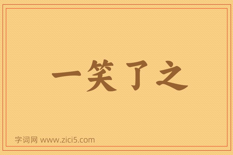 成语一笑了之图片