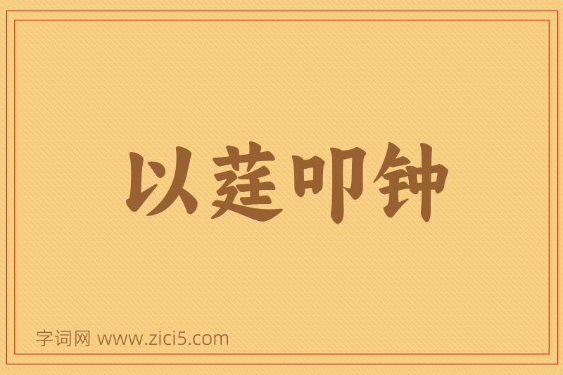 成语以莛叩钟图片