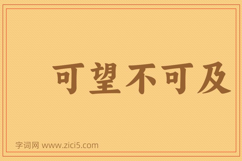 成语可望不可及图片