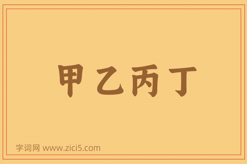 成语甲乙丙丁图片