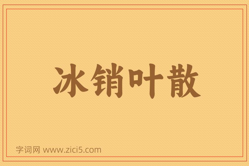 成语冰销叶散图片