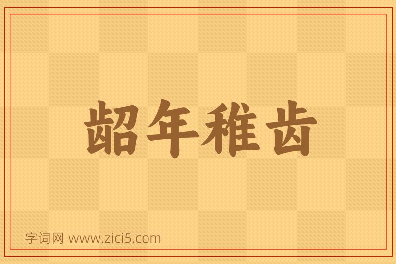 成语龆年稚齿图片