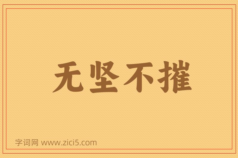 成语无坚不摧图片
