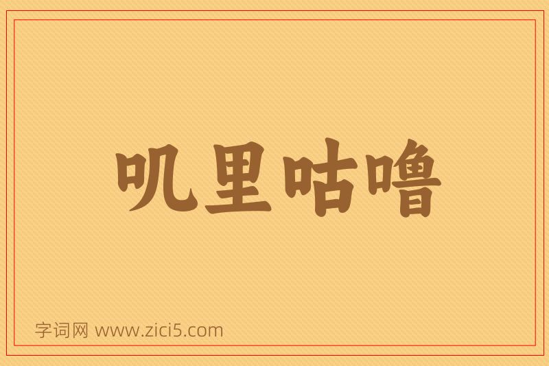 成语叽里咕噜图片