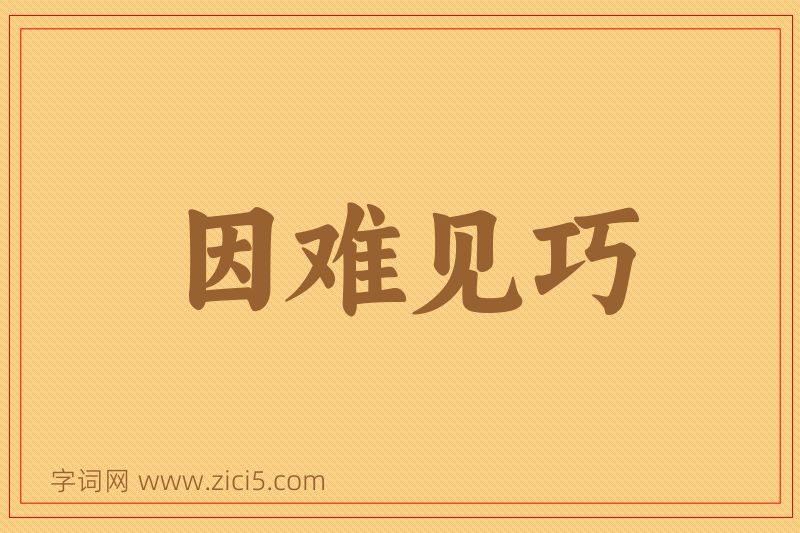 成语因难见巧图片