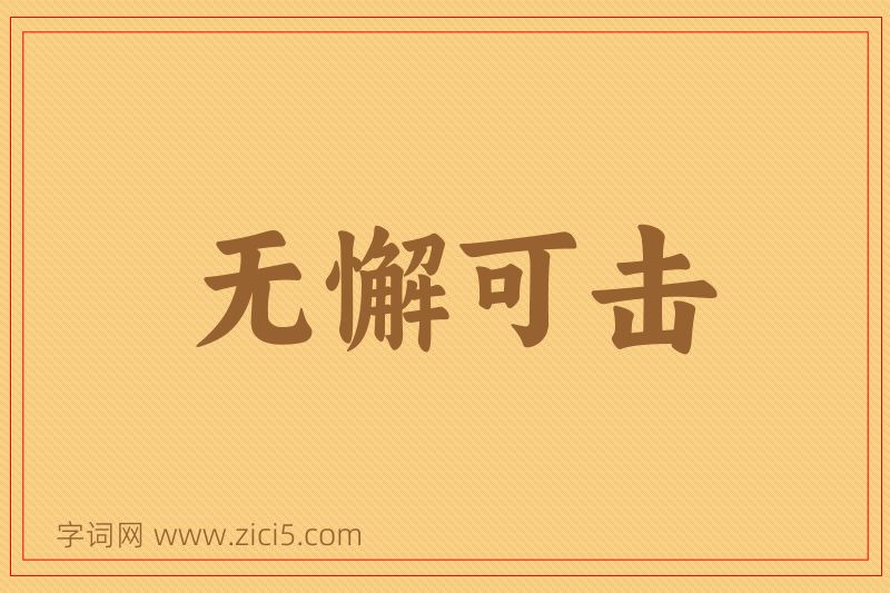 成语无懈可击图片
