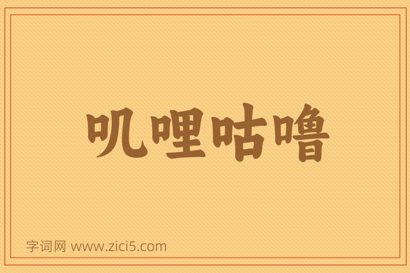 成语叽哩咕噜图片