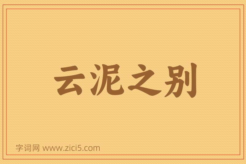 成语云泥之别图片