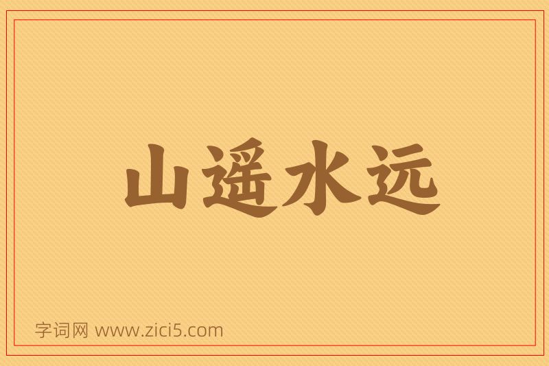 成语山遥水远图片